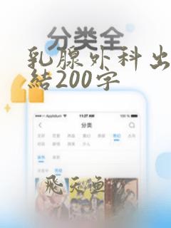 乳腺外科出科小结200字