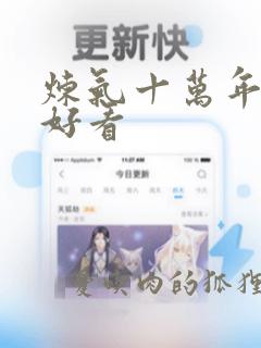 炼气十万年好不好看