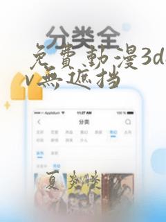 免费动漫3dav无遮挡