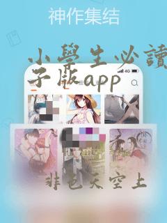 小学生必读书电子版app