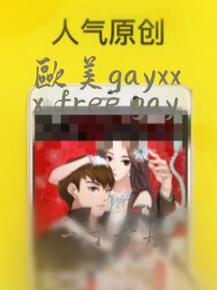 欧美gayxxx free gay