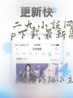 二九小说网app下载最新版本