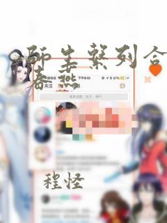 师生系列合集武春燕