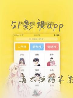 51影视app