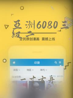 亚洲6080三级二