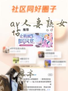 av人妻熟女网站