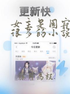 女主是团宠马甲很多的小说