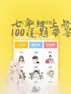 七年级上册数学100道题带答案