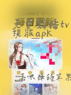 免费点播tv电视版apk