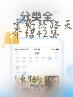 云飞丝路天剧情介绍42集