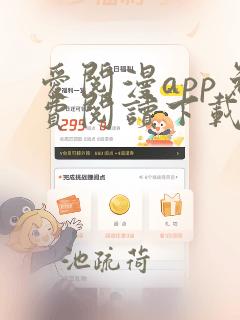 爱阅漫app免费阅读下载安装