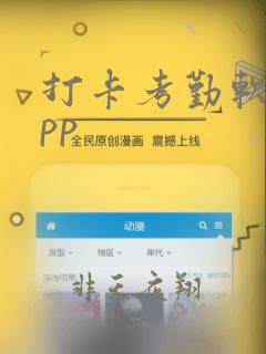 打卡考勤软件app