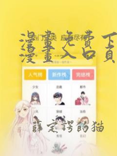 漫画免费下拉式漫画入口页面弹窗