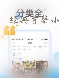 经典有声小说