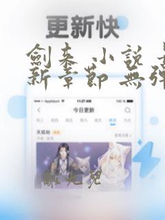 剑来 小说 最新章节 无弹窗