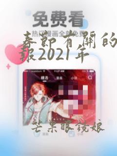 春节有关的手抄报2021年