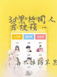 3d黑丝同人小舞被强