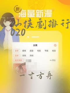 仙侠剧排行榜2020