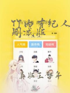 竹内有纪人妻无删减版