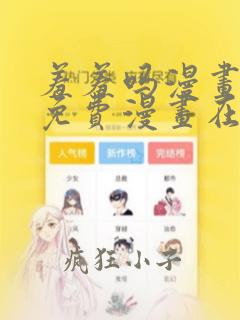 羞羞吗漫画页面免费漫画在线阅读入口