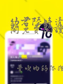 幼君陆时清笔趣阁免费阅读无弹窗