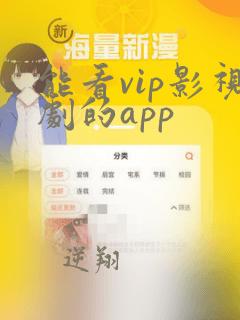 能看vip影视剧的app