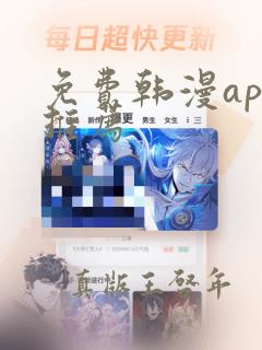 免费韩漫app推荐