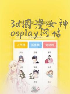 3d国漫女神cosplay网站