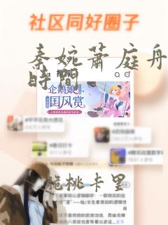 秦婉萧庭舟更新时间