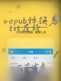 epub转换为txt在线