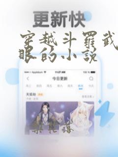 穿越斗罗武魂魔眼的小说