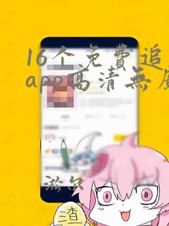 16个免费追剧app高清无广告