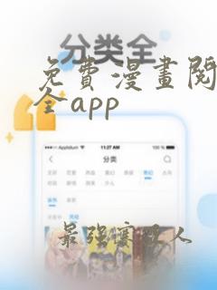 免费漫画阅读大全app