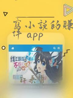 写小说的赚钱软件 app