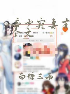 帝少宠妻有点甜全文