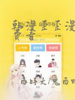 韩漫歪歪漫画免费看