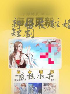 新婚夜,离婚时短剧