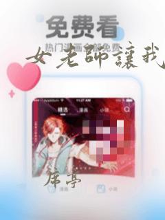 女老师让我上她