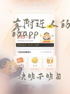 有附近人的社交的app