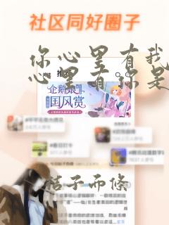 你心里有我,我心里有你是什么歌名