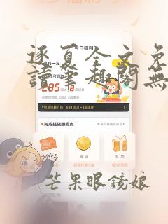 逐夏全文免费阅读笔趣阁无弹窗