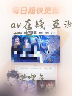 av在线 亚洲一区