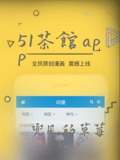 51茶馆 app