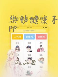 乐动健康手环app