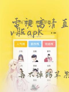 电视高清直播tv版apk