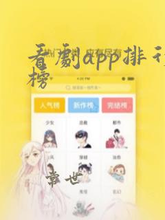 看剧app排行榜