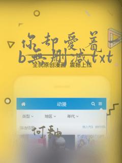 你却爱着一个sb无删减txt