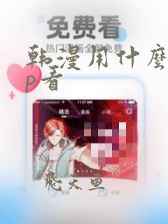 韩漫用什么app看