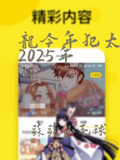 龙今年犯太岁吗2025年