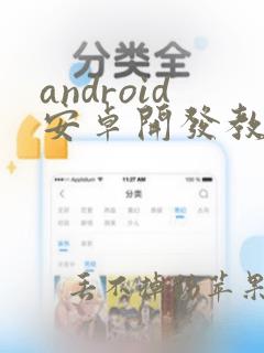 android安卓开发教程